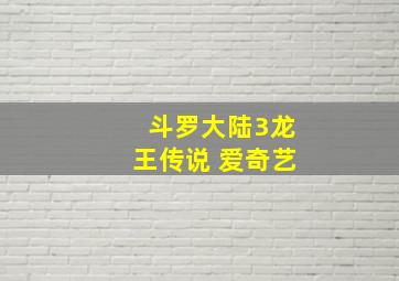 斗罗大陆3龙王传说 爱奇艺